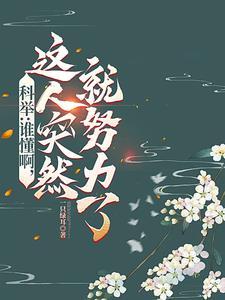 快穿从极品恶毒小姑开始四