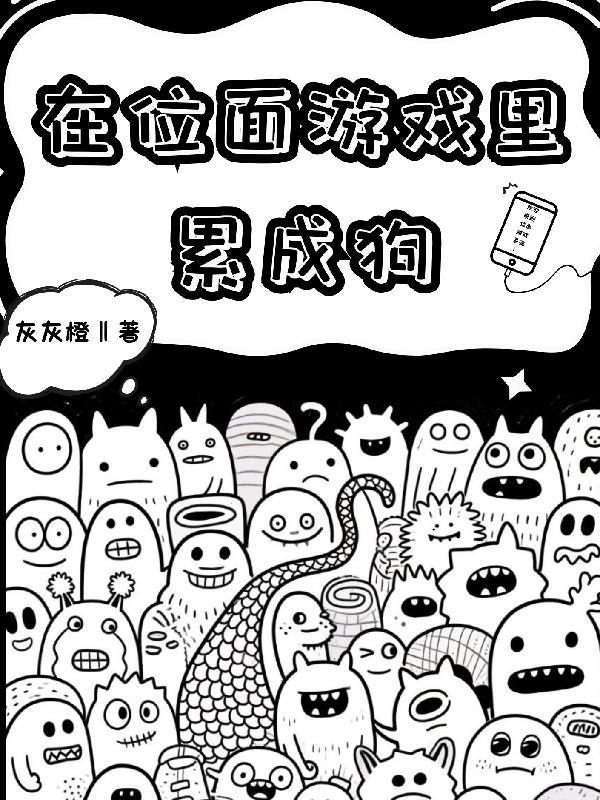 在位面游戏里累成狗