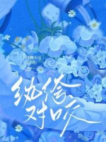 成了血族万人迷!作者黎眠