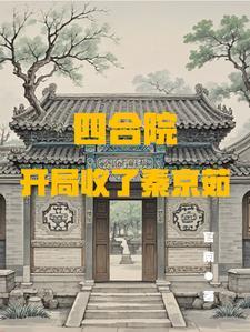 神秘复苏之选择系统
