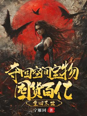 天灾倒计时，我嘎嘎囤了百亿物资