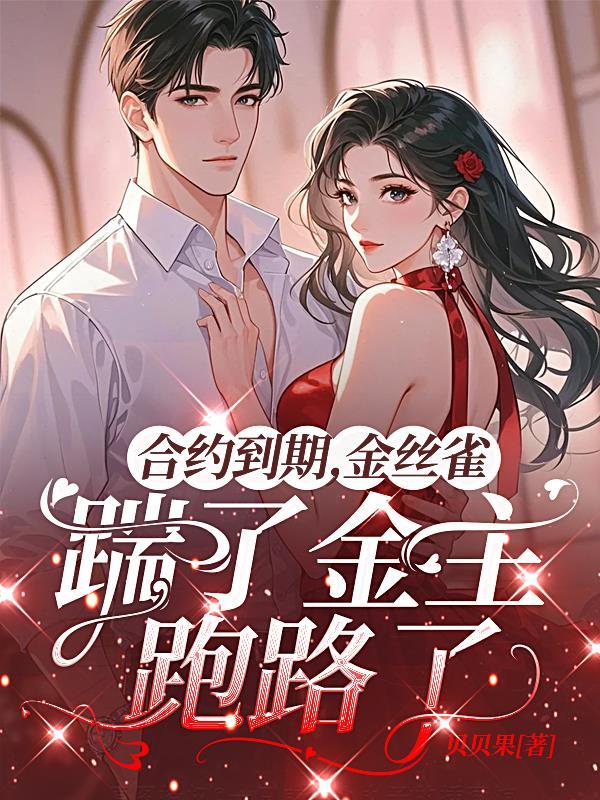 合约到期，金丝雀踹了金主跑路了